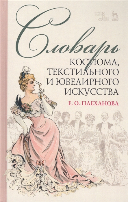 

Словарь костюма текстильного и ювелирного искусства Учебное пособие