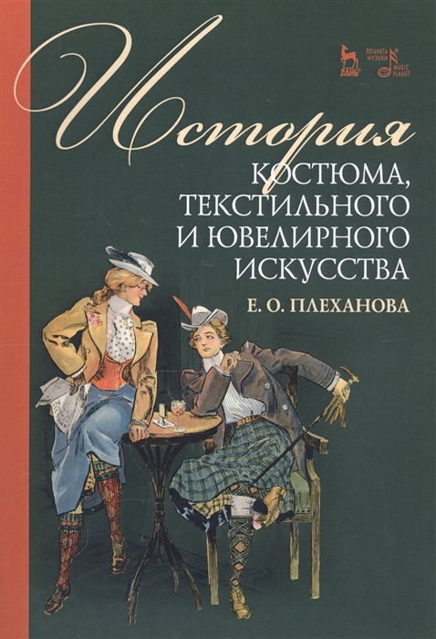 

История костюма текстильного и ювелирного искусства Учебное пособие