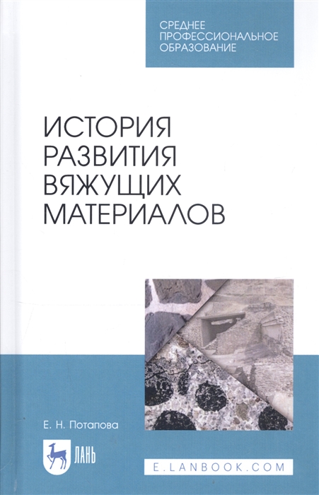 Потапова Е. - История развития вяжущих материалов Учебное пособие