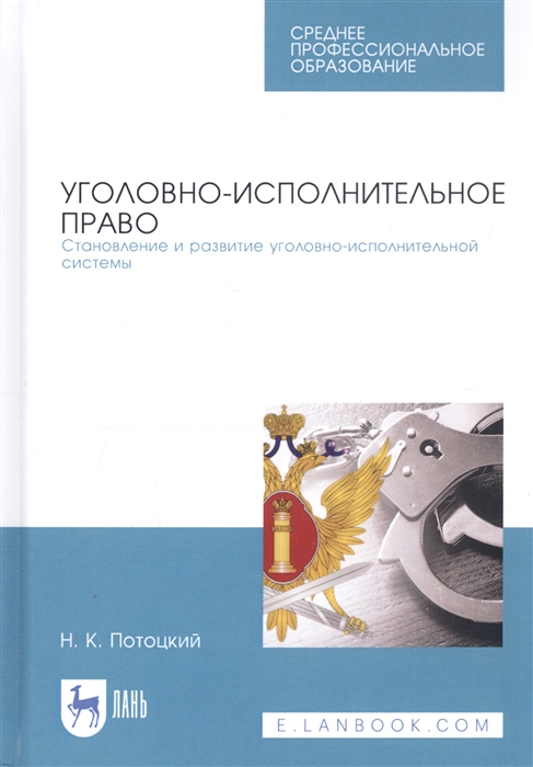 

Уголовно-исполнительное право Становление и развитие уголовно-исполнительной системы Учебное пособие