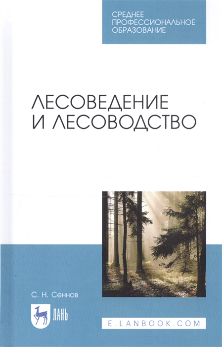 

Лесоведение и лесоводство Учебник