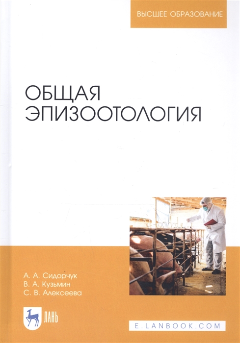 

Общая эпизоотология Учебник