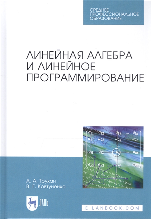 Трухан А., Ковтуненко В. - Линейная алгебра и линейное программирование Учебное пособие