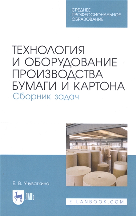 

Технология и оборудование производства бумаги и картона Сборник задач Учебное пособие