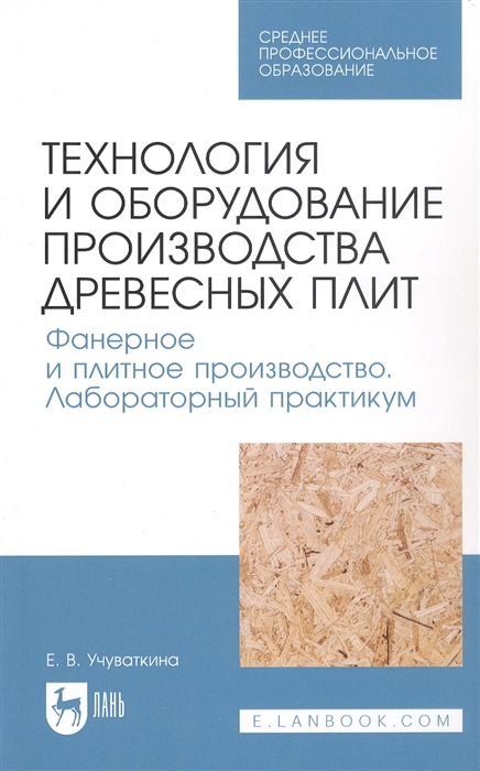 

Технология и оборудование производства древесных плит Фанерное и плитное производство Лабораторный практикум Учебное пособие