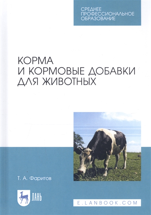 

Корма и кормовые добавки для животных Учебное пособие