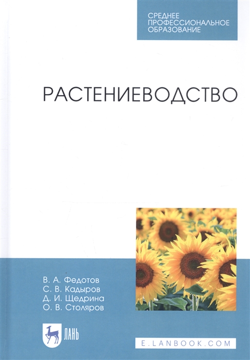 

Растениеводство Учебник