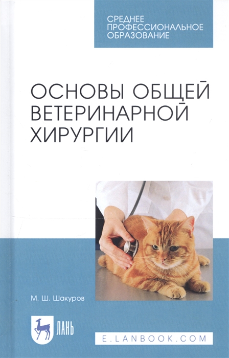 

Основы общей ветеринарной хирургии Учебное пособие