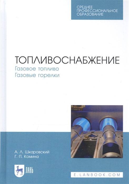 Шкаровский А., Комина Г. - Топливоснабжение Газовое топливо Газовые горелки Учебное пособие