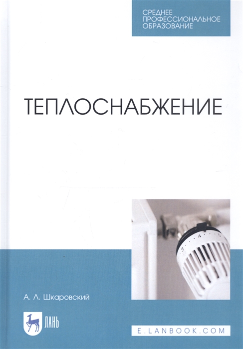 

Теплоснабжение Учебник