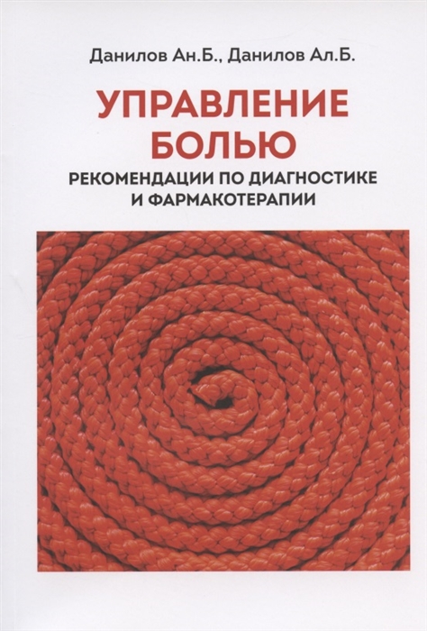 

Управление болью Рекомендации по диагностикае и фармакотерапии