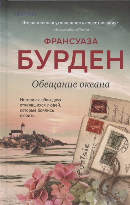 

Обещание океана