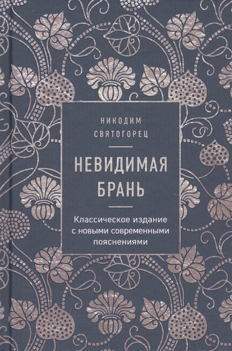 

Невидимая брань