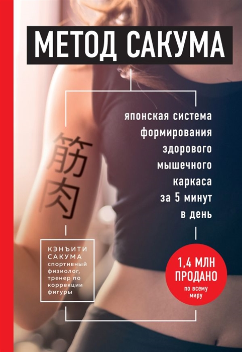 

Метод Сакума Японская система формирования здорового мышечного каркаса за 5 минут в день