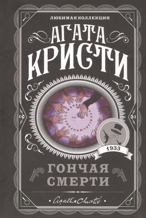 

Гончая смерти