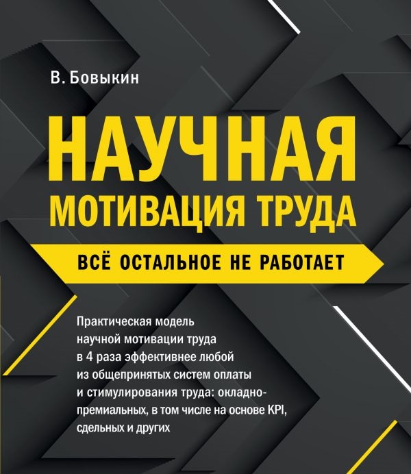 

Научная мотивация труда Все остальное не работает