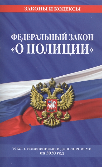 Федеральный закон О полиции Текст с изменениями и дополнениями на 2020 год