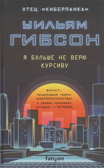 

Я больше не верю курсиву