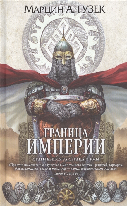 

Граница Империи