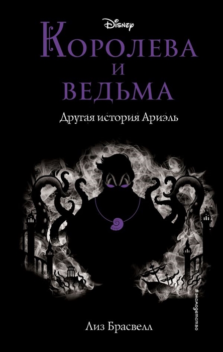 

Королева и ведьма Другая история Ариэль