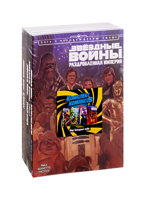 

Комплект комиксов Мир Звездных Войн комплект из 4 книг