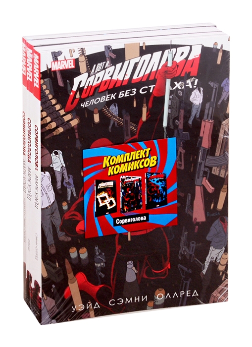 

Комплект комиксов Сорвиголова комплект из 3 книг