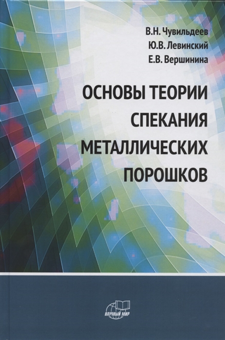 Основы теории спекания металлических порошков Учебник