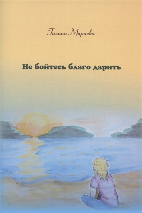 

Не бойтесь благо дарить