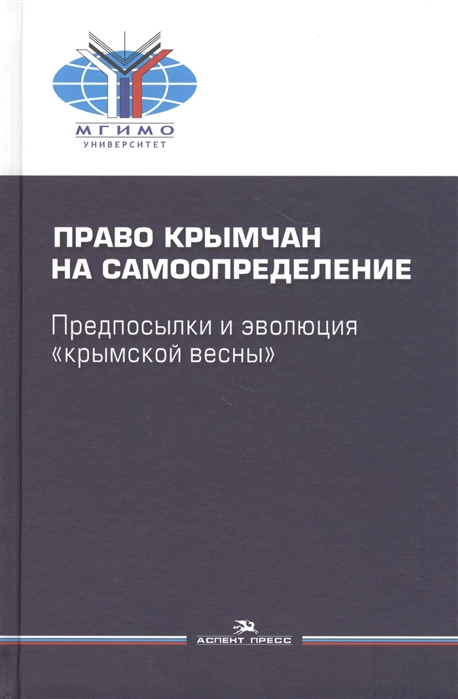 Аксенов С., Баранов А., Вишняков В. и др. - Право крымчан на самоопределение предпосылки и эволюция крымской весны