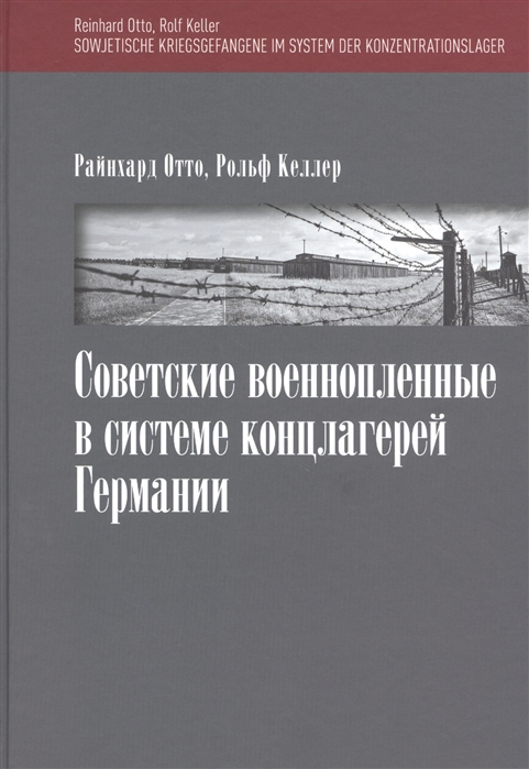 Отто Р., Келлер Р. - Советские военнопленные в системе концлагерей Германии