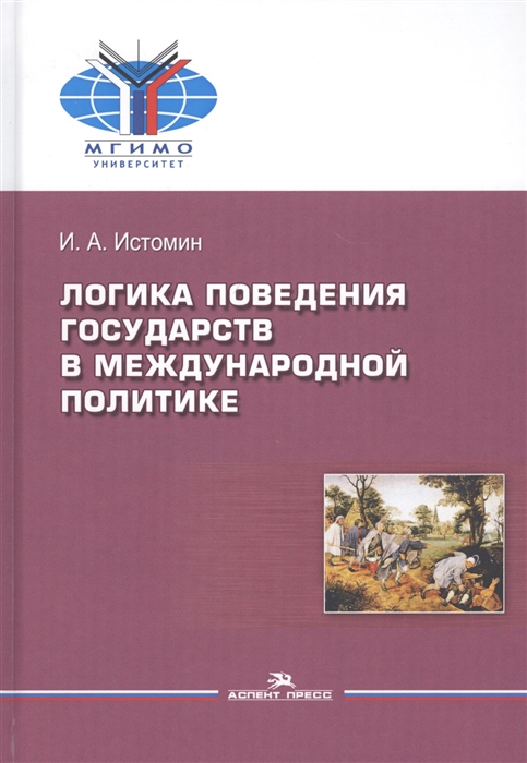 

Логика поведения государств в международной политике