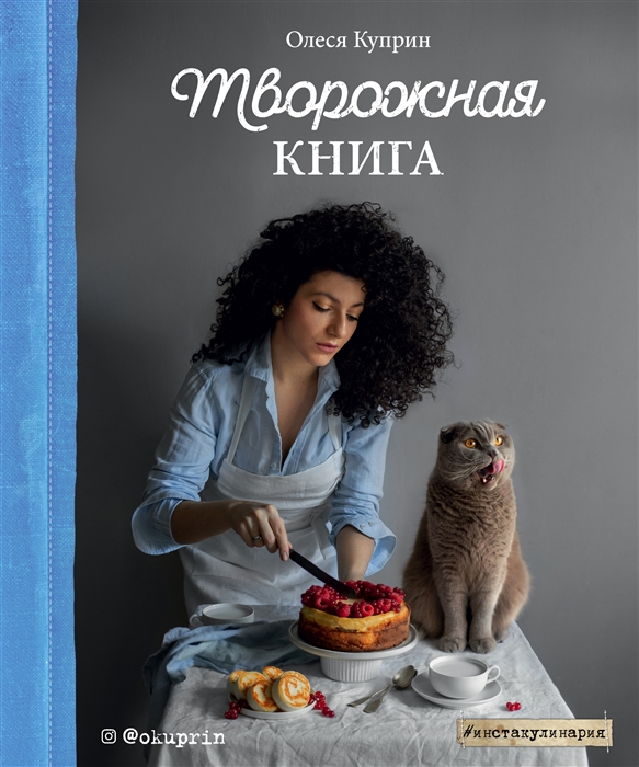 

Творожная книга