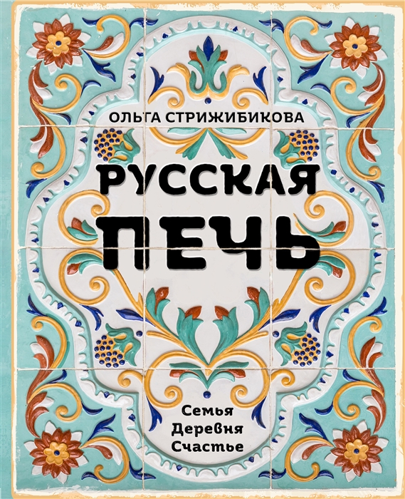 

Русская печь Семья Деревня Счастье