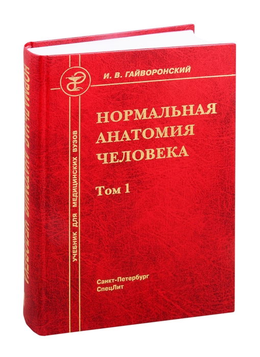 Гайворонский И. - Нормальная анатомия человека Учебник для медицинских вузов Том 1