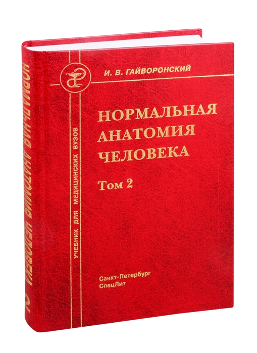 Гайворонский И. - Нормальная анатомия человека Учебник для медицинских вузов Том 2