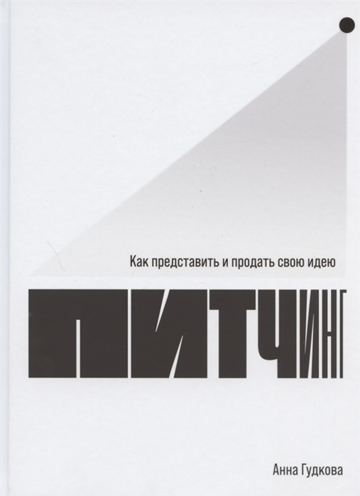 

Питчинг Как представить и продать свою идею