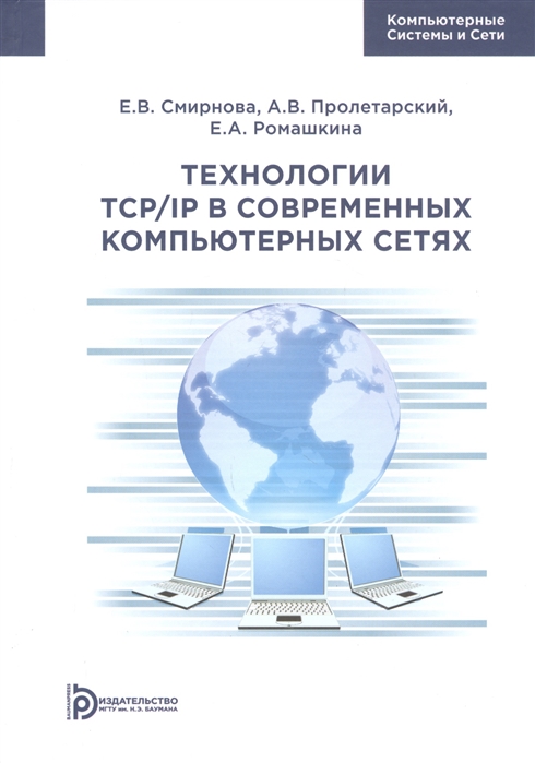 Смирнова Е., Пролетарский А., Ромашкина Е. - Технологии TCP IP в современных компьютерных сетях Учебное пособие