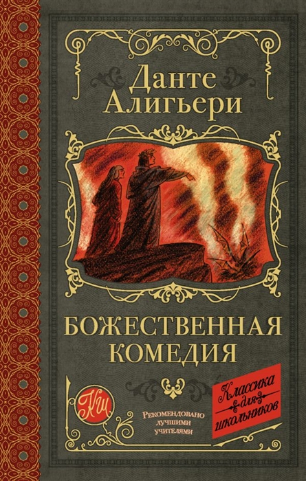 

Божественная комедия