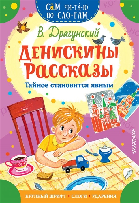 

Денискины рассказы Тайное становится явным