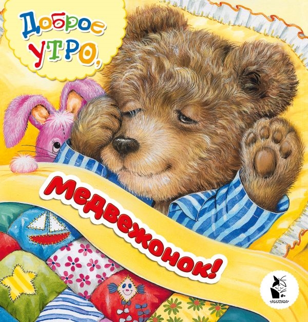 

Доброе утро медвежонок