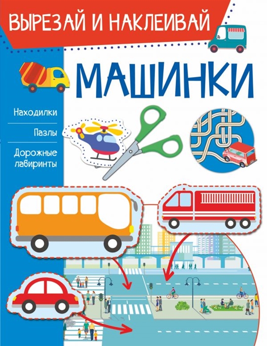 

Машинки Вырезай и наклеивай