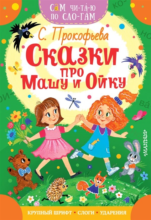

Сказки про Машу и Ойку