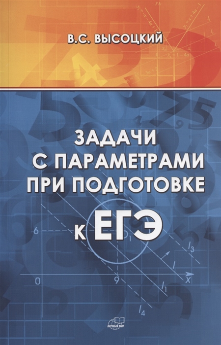 Высоцкий В. - Задачи с параметрами при подготовке к ЕГЭ