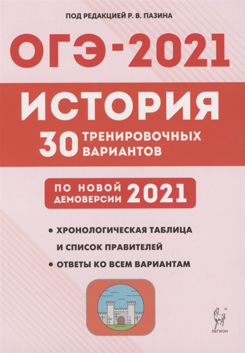 Пазин Р., Крамаров Н., Руденко М., Ткачук И., Ушаков П., Щербаков В. - ОГЭ-2021 История Подготовка к ОГЭ-2021 9 класс 30 тренировочных вариантов по демоверсии 2021 года