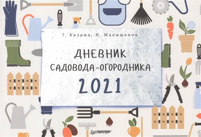 Дневник садовода и огородника образец заполнения