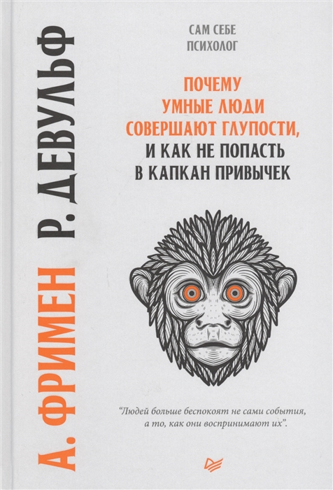 

Почему умные люди совершают глупости и как не попасть в капкан привычек