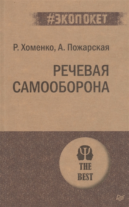 

Речевая самооборона
