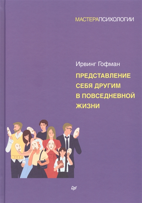 

Представление себя другим в повседневной жизни