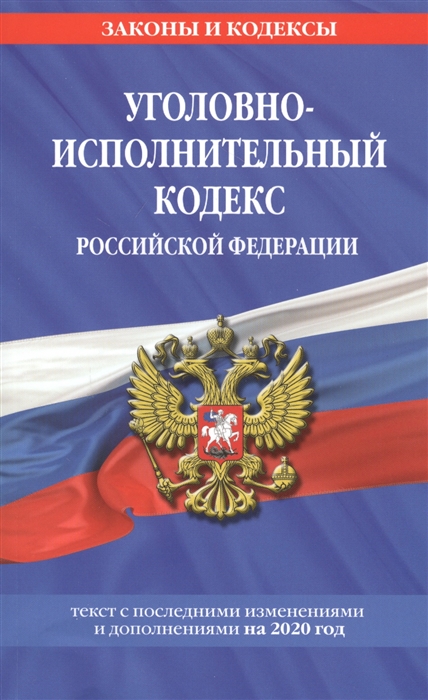 

Уголовно-исполнительный кодекс Российской Федерации Текст с изменениями на 2020 год