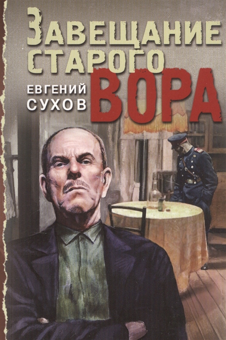 

Завещание старого вора